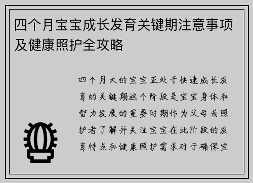 四个月宝宝成长发育关键期注意事项及健康照护全攻略
