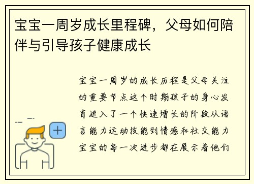 宝宝一周岁成长里程碑，父母如何陪伴与引导孩子健康成长
