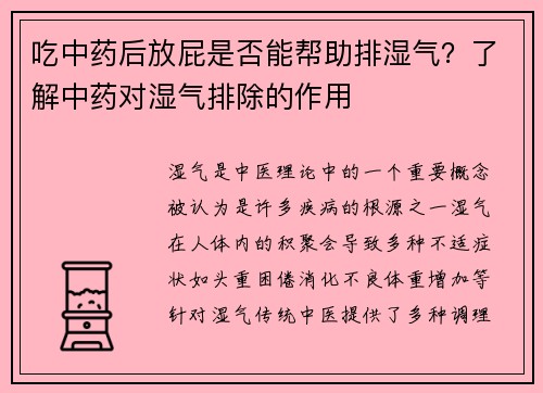 吃中药后放屁是否能帮助排湿气？了解中药对湿气排除的作用