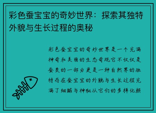 彩色蚕宝宝的奇妙世界：探索其独特外貌与生长过程的奥秘