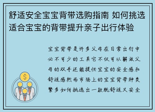 舒适安全宝宝背带选购指南 如何挑选适合宝宝的背带提升亲子出行体验