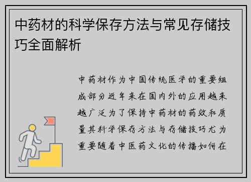 中药材的科学保存方法与常见存储技巧全面解析