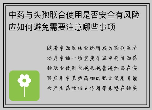 中药与头孢联合使用是否安全有风险应如何避免需要注意哪些事项