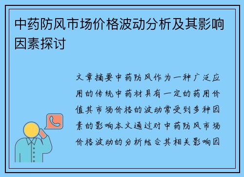 中药防风市场价格波动分析及其影响因素探讨