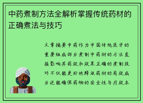 中药煮制方法全解析掌握传统药材的正确煮法与技巧