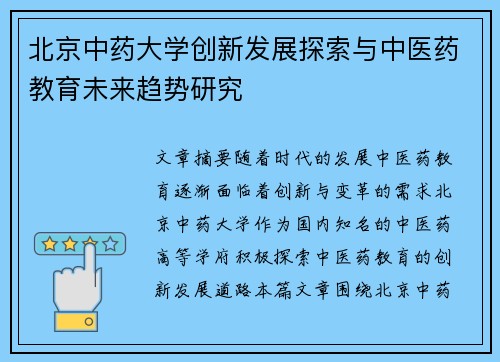 北京中药大学创新发展探索与中医药教育未来趋势研究