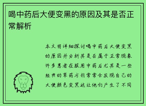 喝中药后大便变黑的原因及其是否正常解析