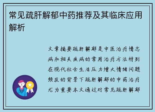 常见疏肝解郁中药推荐及其临床应用解析