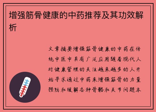 增强筋骨健康的中药推荐及其功效解析