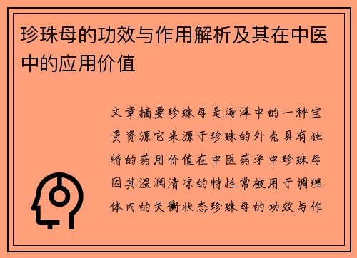 珍珠母的功效与作用解析及其在中医中的应用价值
