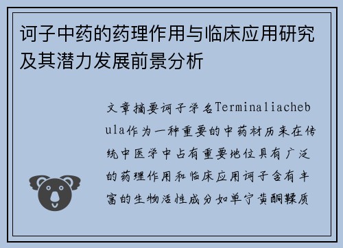 诃子中药的药理作用与临床应用研究及其潜力发展前景分析