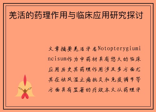 羌活的药理作用与临床应用研究探讨
