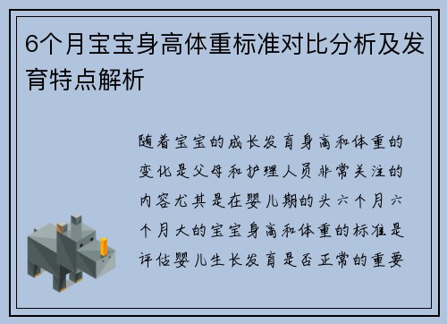 6个月宝宝身高体重标准对比分析及发育特点解析