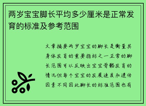 两岁宝宝脚长平均多少厘米是正常发育的标准及参考范围