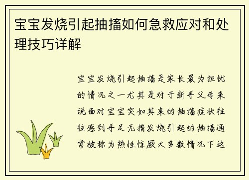 宝宝发烧引起抽搐如何急救应对和处理技巧详解
