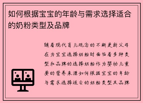 如何根据宝宝的年龄与需求选择适合的奶粉类型及品牌