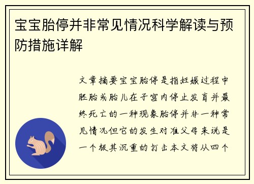 宝宝胎停并非常见情况科学解读与预防措施详解