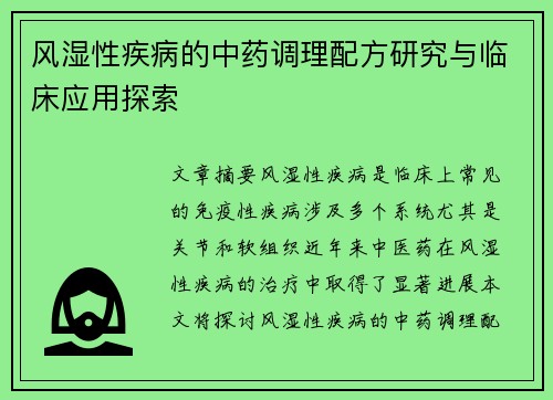 风湿性疾病的中药调理配方研究与临床应用探索