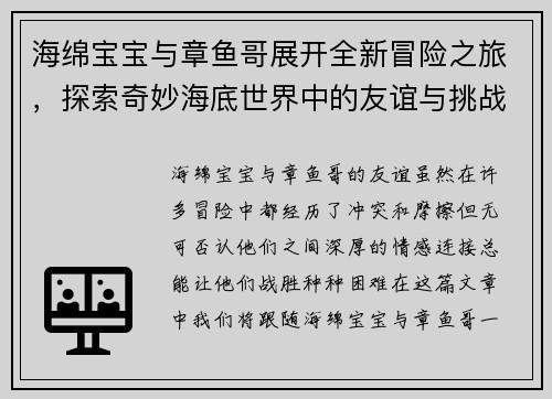 海绵宝宝与章鱼哥展开全新冒险之旅，探索奇妙海底世界中的友谊与挑战