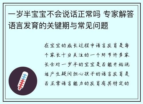 一岁半宝宝不会说话正常吗 专家解答语言发育的关键期与常见问题