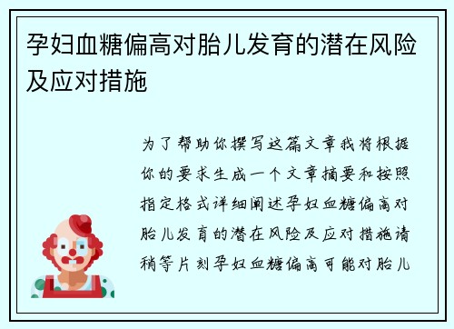 孕妇血糖偏高对胎儿发育的潜在风险及应对措施