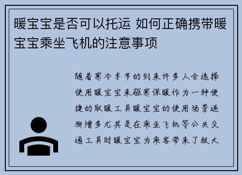 暖宝宝是否可以托运 如何正确携带暖宝宝乘坐飞机的注意事项