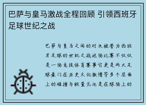 巴萨与皇马激战全程回顾 引领西班牙足球世纪之战