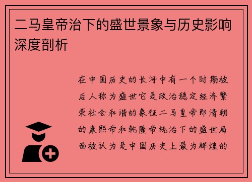 二马皇帝治下的盛世景象与历史影响深度剖析