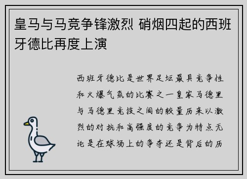 皇马与马竞争锋激烈 硝烟四起的西班牙德比再度上演