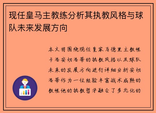 现任皇马主教练分析其执教风格与球队未来发展方向