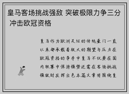 皇马客场挑战强敌 突破极限力争三分 冲击欧冠资格