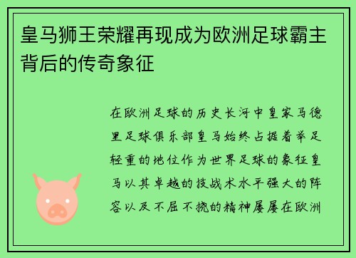 皇马狮王荣耀再现成为欧洲足球霸主背后的传奇象征