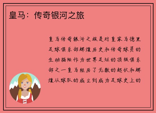 皇马：传奇银河之旅