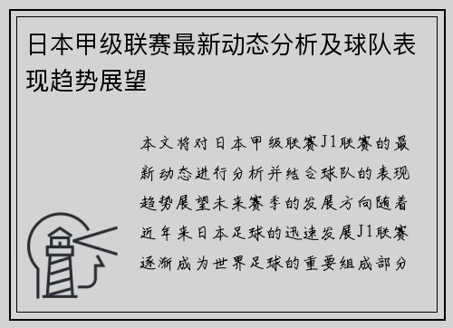 日本甲级联赛最新动态分析及球队表现趋势展望