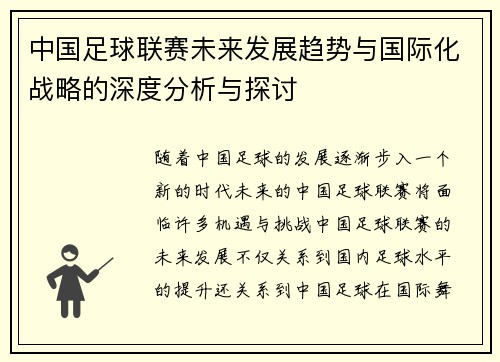中国足球联赛未来发展趋势与国际化战略的深度分析与探讨