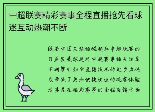 中超联赛精彩赛事全程直播抢先看球迷互动热潮不断