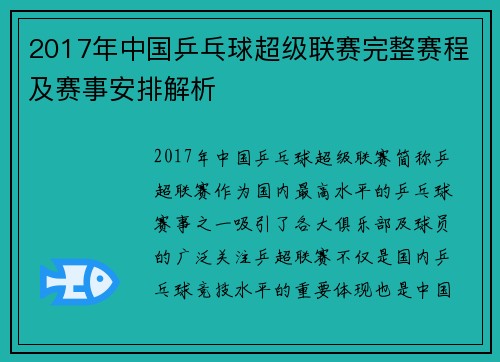 2017年中国乒乓球超级联赛完整赛程及赛事安排解析