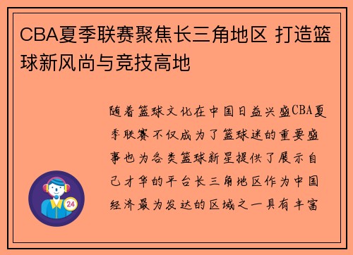CBA夏季联赛聚焦长三角地区 打造篮球新风尚与竞技高地