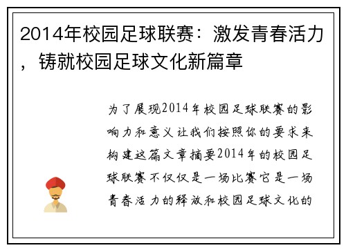 2014年校园足球联赛：激发青春活力，铸就校园足球文化新篇章