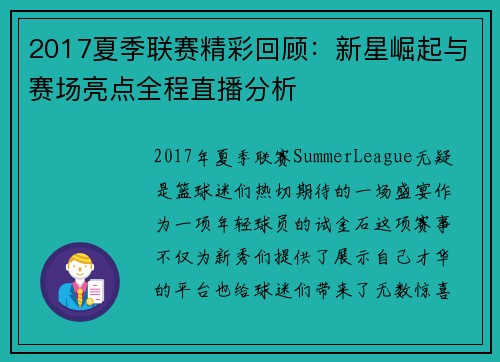 2017夏季联赛精彩回顾：新星崛起与赛场亮点全程直播分析