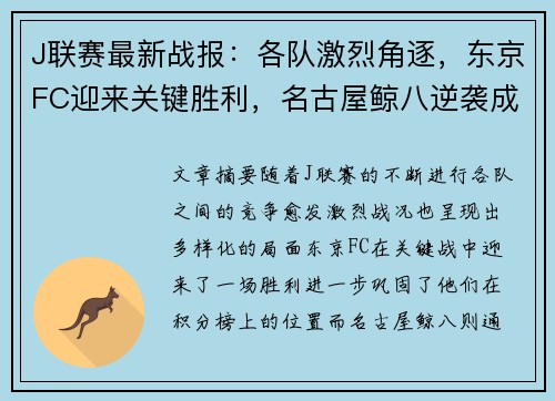 J联赛最新战报：各队激烈角逐，东京FC迎来关键胜利，名古屋鲸八逆袭成功