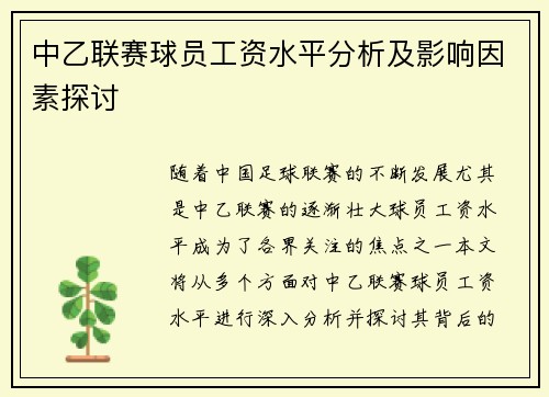 中乙联赛球员工资水平分析及影响因素探讨