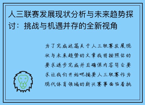 人三联赛发展现状分析与未来趋势探讨：挑战与机遇并存的全新视角