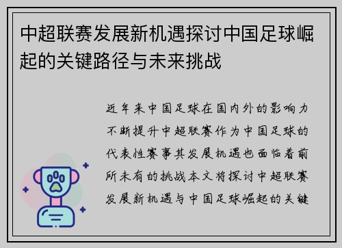 中超联赛发展新机遇探讨中国足球崛起的关键路径与未来挑战
