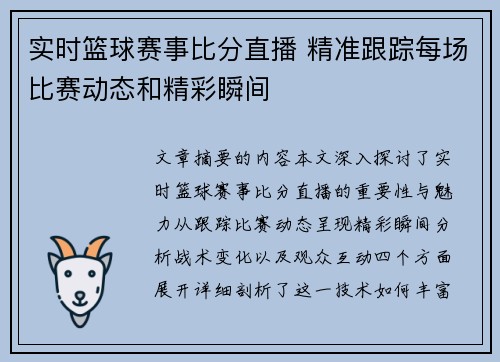 实时篮球赛事比分直播 精准跟踪每场比赛动态和精彩瞬间