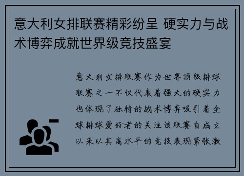 意大利女排联赛精彩纷呈 硬实力与战术博弈成就世界级竞技盛宴
