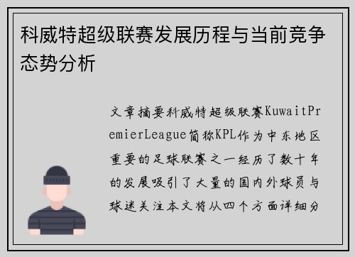 科威特超级联赛发展历程与当前竞争态势分析