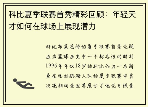 科比夏季联赛首秀精彩回顾：年轻天才如何在球场上展现潜力