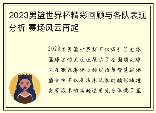 2023男篮世界杯精彩回顾与各队表现分析 赛场风云再起