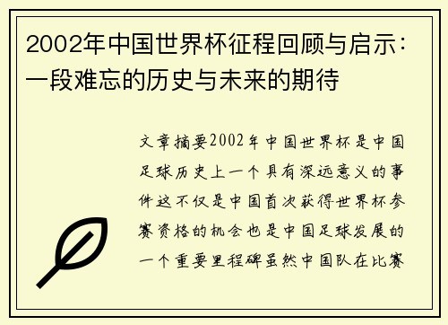 2002年中国世界杯征程回顾与启示：一段难忘的历史与未来的期待